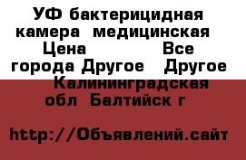УФ-бактерицидная камера  медицинская › Цена ­ 18 000 - Все города Другое » Другое   . Калининградская обл.,Балтийск г.